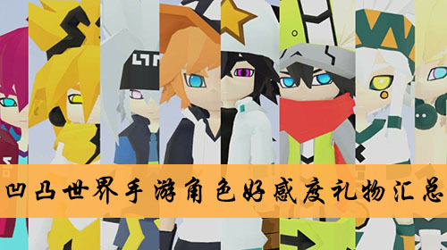 《凹凸世界》手游角色好感度礼物汇总