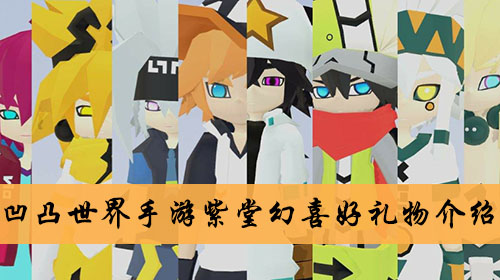 《凹凸世界》手游紫堂幻喜好礼物介绍