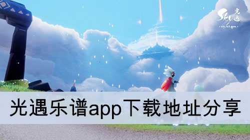 《光遇乐谱》app下载地址介绍