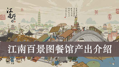 攻略 《江南百景图》餐馆产出介绍     江南百景图中苏州府的餐馆的