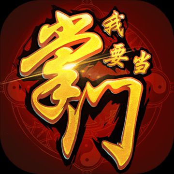 我要当掌门正式版