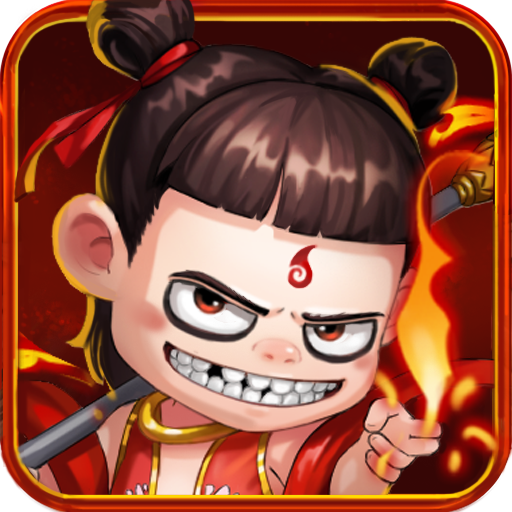 封神之哪吒最新版