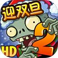 植物大战僵尸2