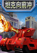 坦克向前冲
