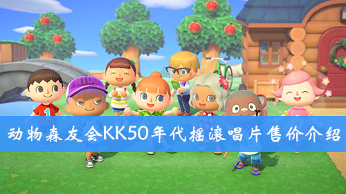 集合啦动物森友会KK50年代摇滚唱片售价介绍