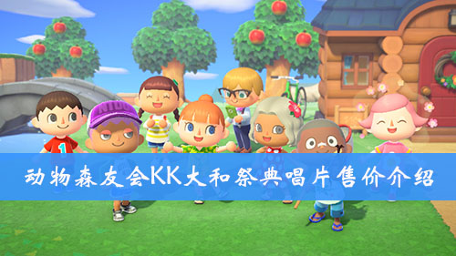 集合啦动物森友会KK大和祭典唱片售价介绍