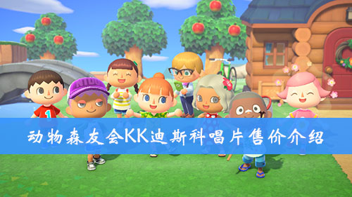 集合啦动物森友会KK迪斯科唱片售价介绍