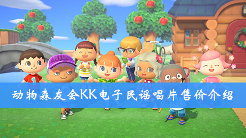 集合啦动物森友会KK电子民谣唱片售价介绍