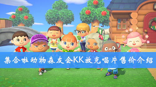 集合啦动物森友会KK放克唱片售价介绍