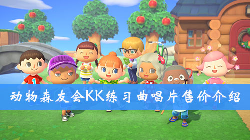集合啦动物森友会KK练习曲唱片售价介绍