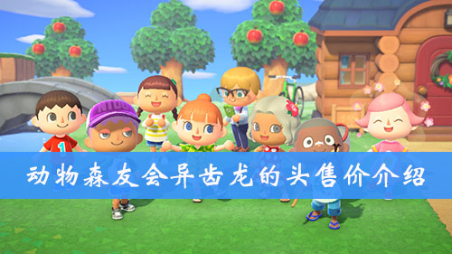 集合啦动物森友会异齿龙的头售价介绍