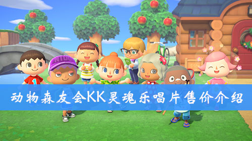 集合啦动物森友会KK灵魂乐唱片售价介绍