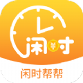 闲时帮帮