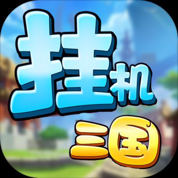 挂机吧三国