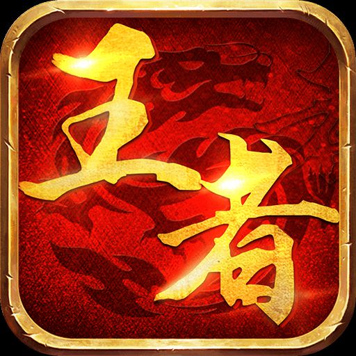 王者国度