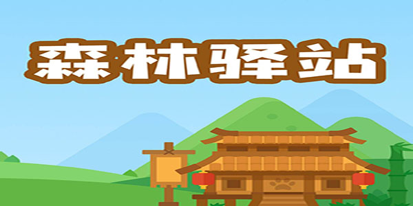 新浪微博森林驿站每日一题答案汇总