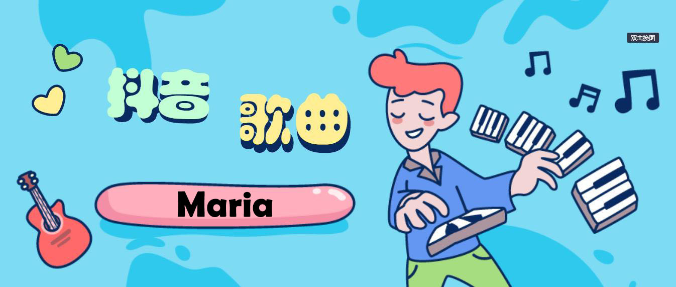 Maria啊maria什么歌 Maria抖音歌曲介绍 初之际