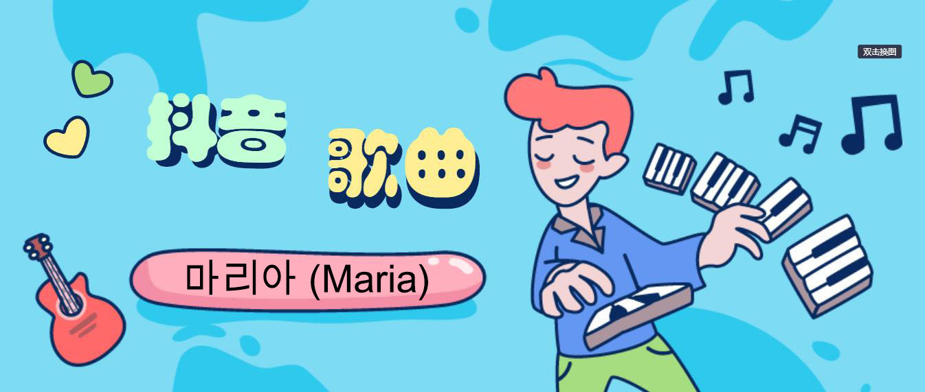 Maria歌曲是什么 抖音maria歌曲介绍 初之际 Maria歌曲是什么 抖音maria歌曲介绍 初之际