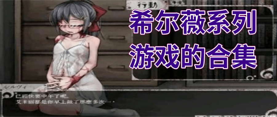 希尔薇系列游戏的合集