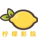 柠檬影院app下载