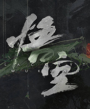 黑神话悟空