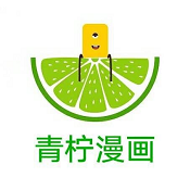 青柠漫画免费漫画在线观看免费