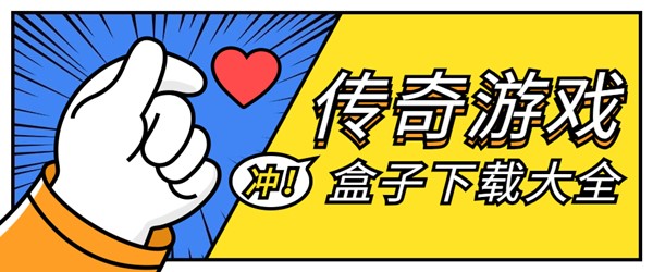 传奇游戏盒子下载大全