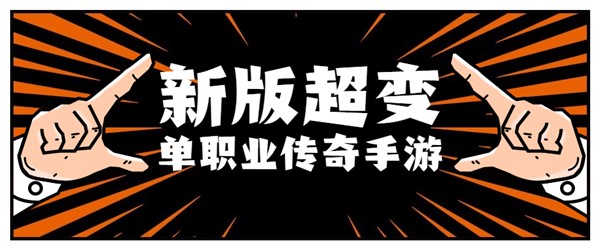 新版超变单职业传奇手游大全