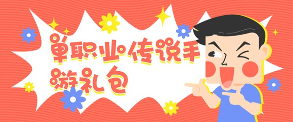 单职业传说手游礼包大全