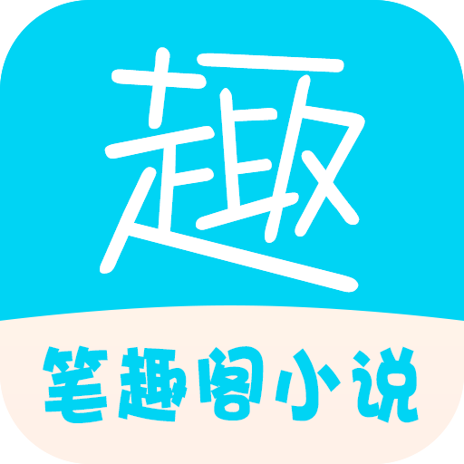 笔趣阁免费追书全本小说