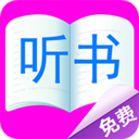 免费听小说大全免费听书