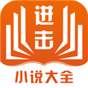 进击小说安卓下载