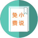 万族免费小说在线观看