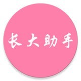 新长大助手app下载