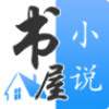 书屋小说软件app