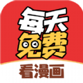 每天免费看漫画app