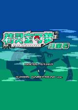 口袋妖怪究极绿宝石4.B