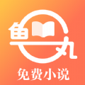 鱼丸小说app下载
