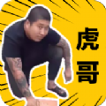 社会你虎哥盒下载最新