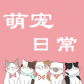 萌宠日常交流下载免费版
