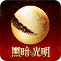 黑暗与光明最新版下载安卓手机