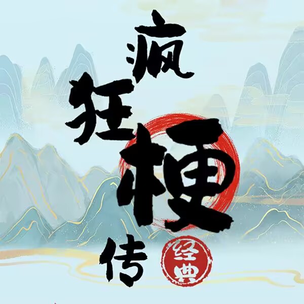疯狂梗传下载安卓
