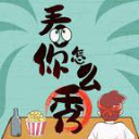 看你怎么秀游戏免广告