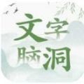 文字脑洞无广告下载