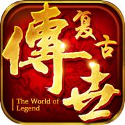 复古传奇手机游戏单机版