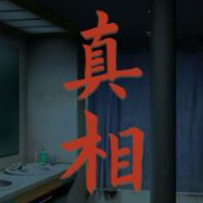 看不见的真相下载链接