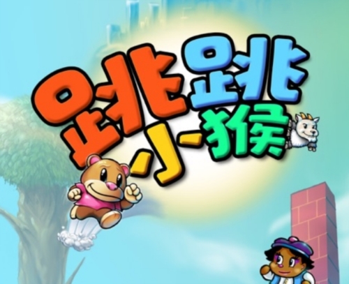 跳跳小猴翻滚巨星下载2023
