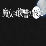 魔女复仇之夜下载中文版安装手机