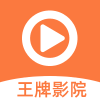 王牌影院app安装5.20