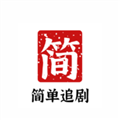 简单追剧下载免费安装手机版